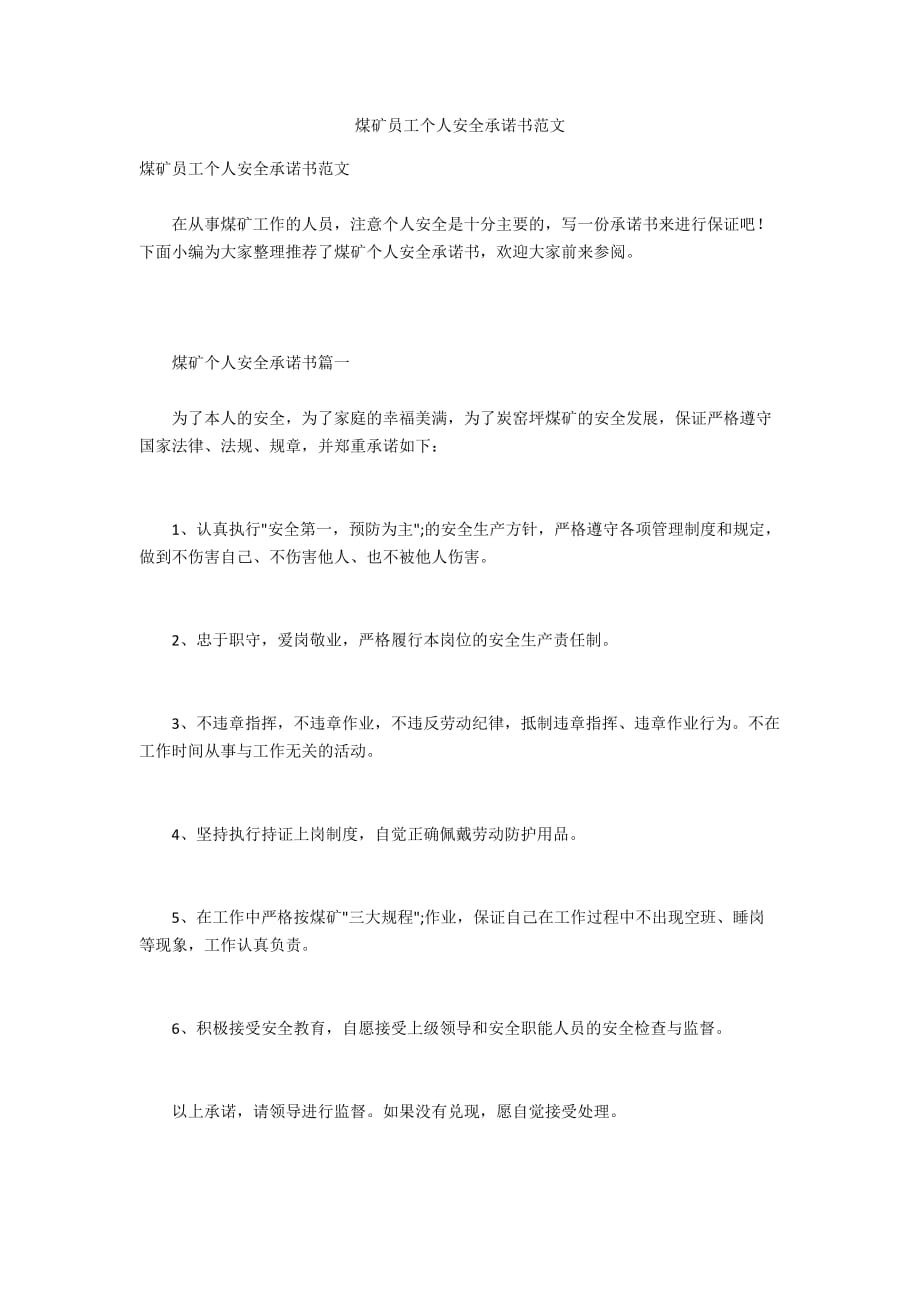 煤礦員工個(gè)人安全承諾書范文_第1頁