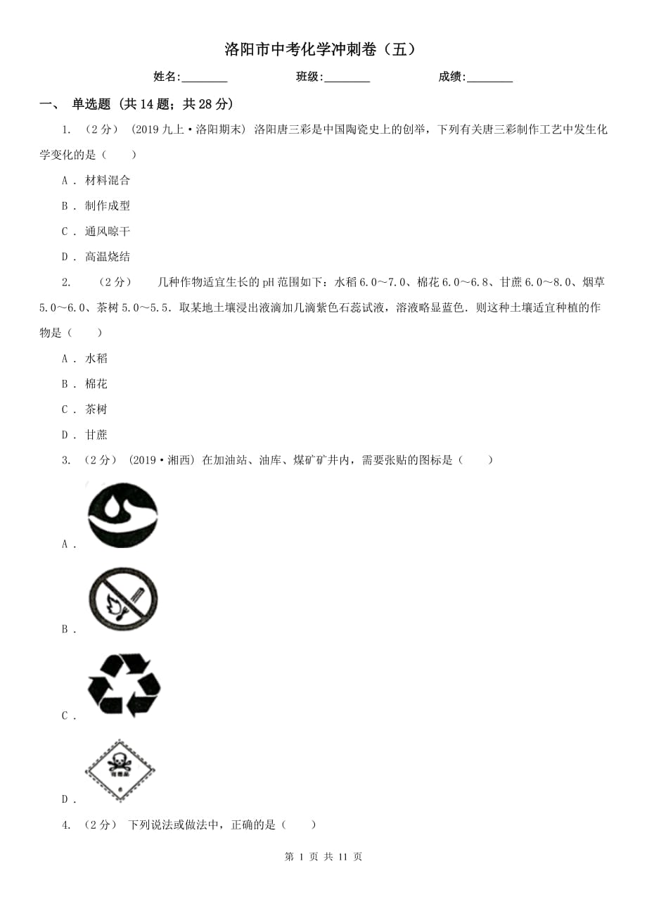 洛阳市中考化学冲刺卷（五）_第1页