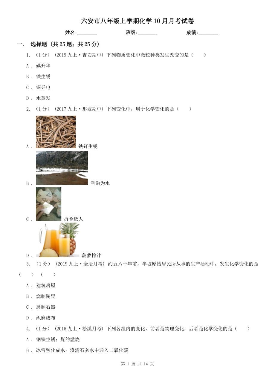 六安市八年级上学期化学10月月考试卷_第1页