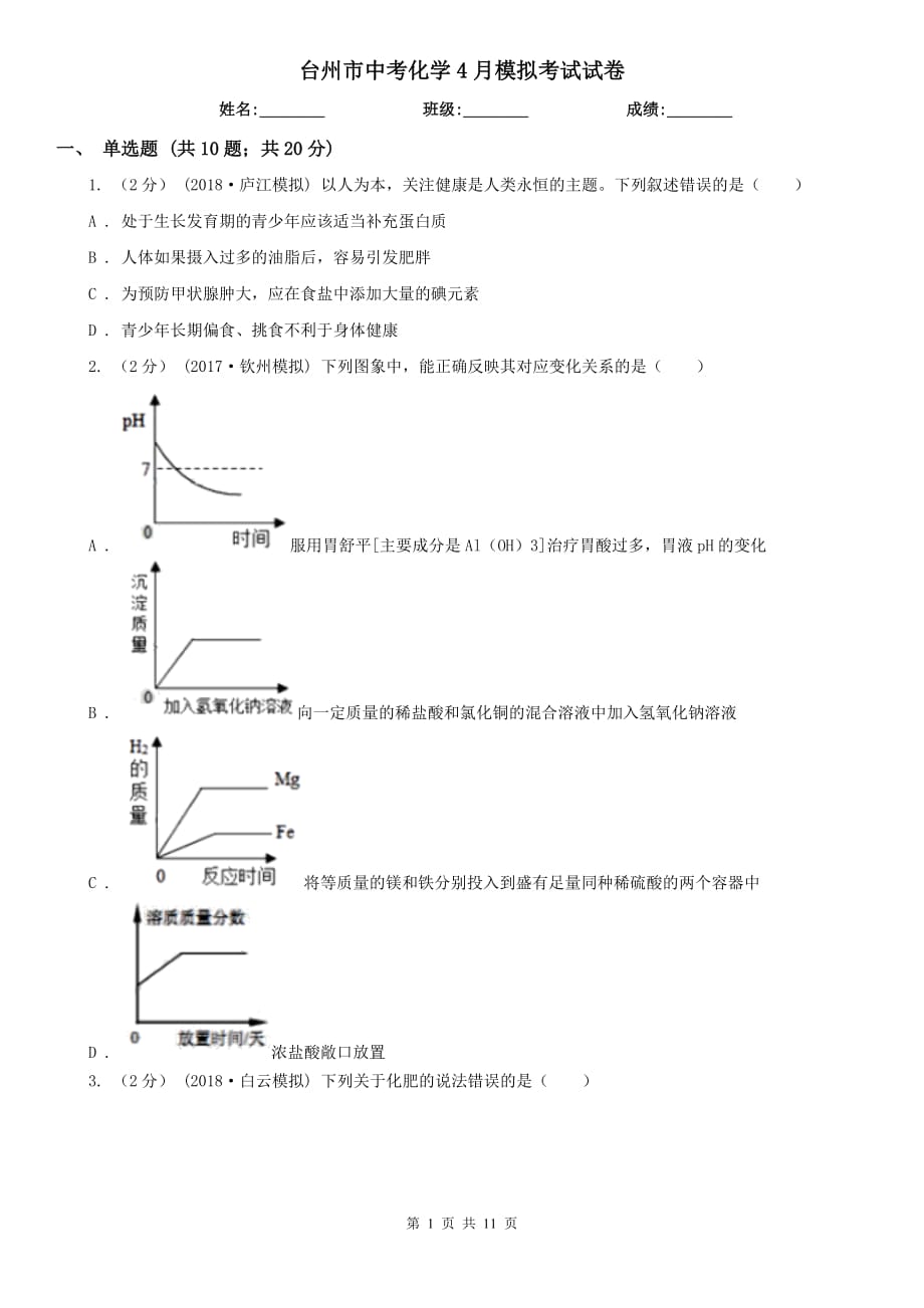 台州市中考化学4月模拟考试试卷_第1页