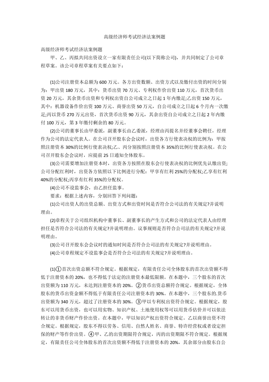 高級經濟師考試經濟法案例題_第1頁