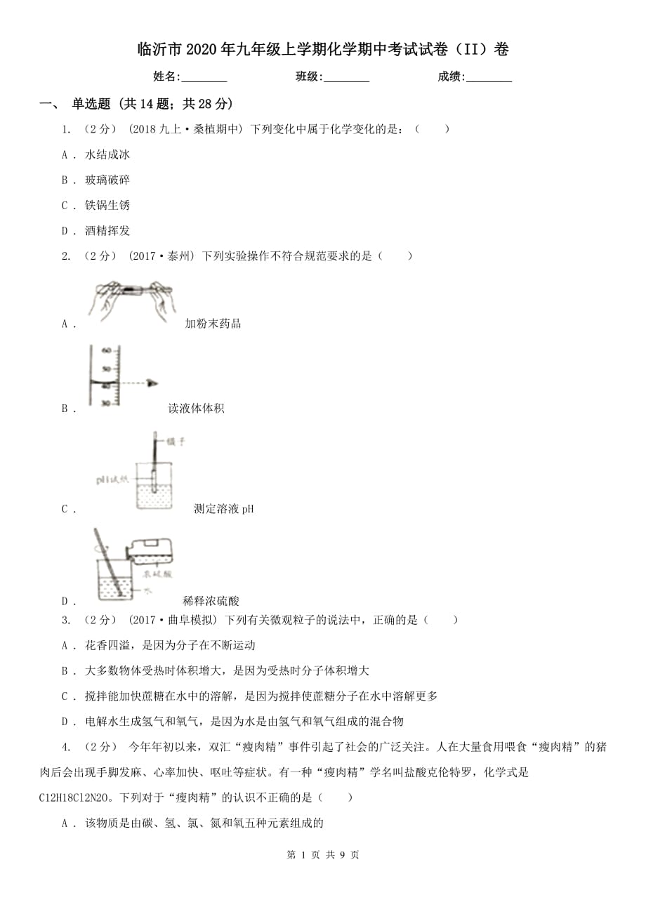 临沂市2020年九年级上学期化学期中考试试卷（II）卷_第1页