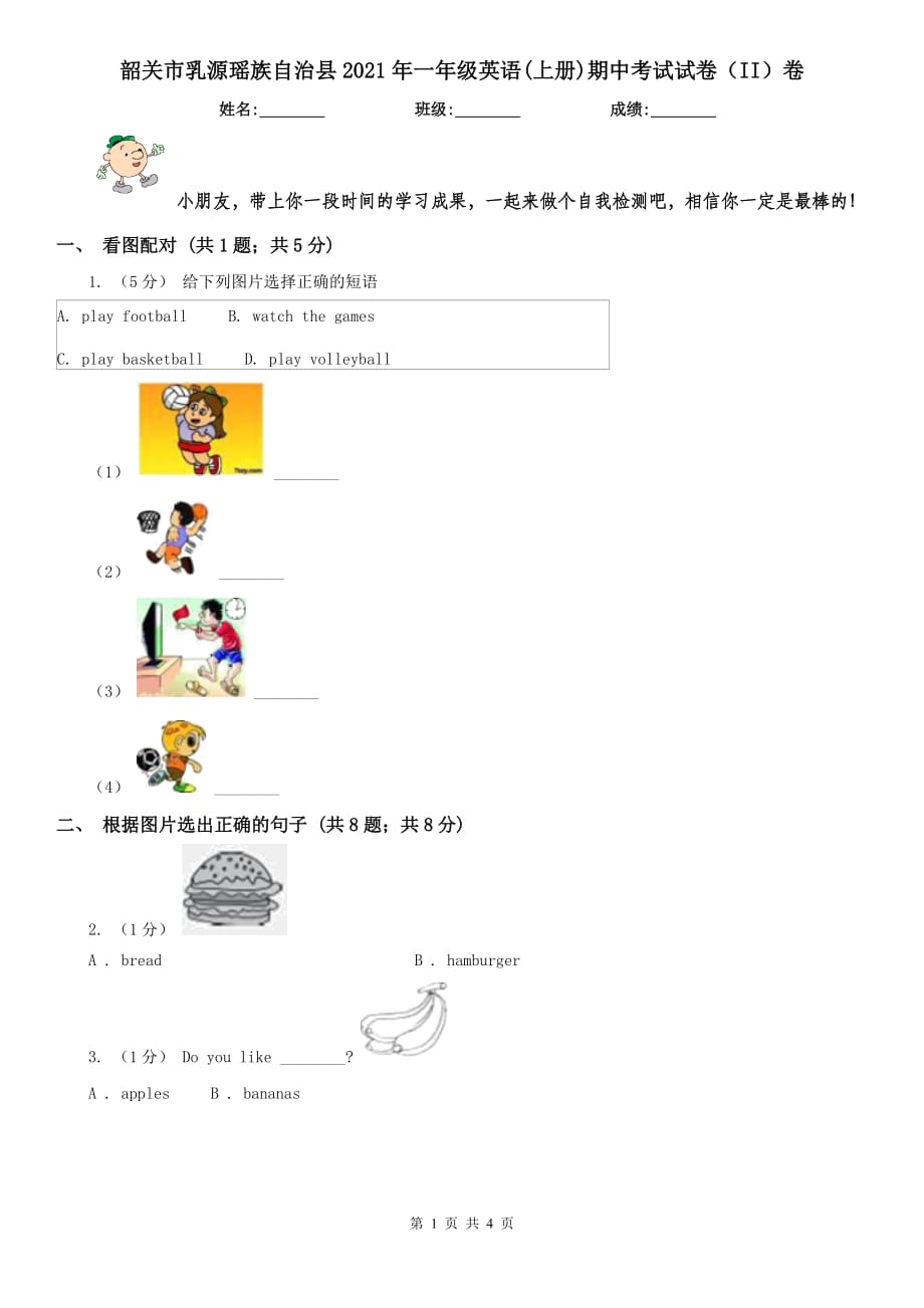 韶關(guān)市乳源瑤族自治縣2021年一年級英語(上冊)期中考試試卷（II）卷_第1頁