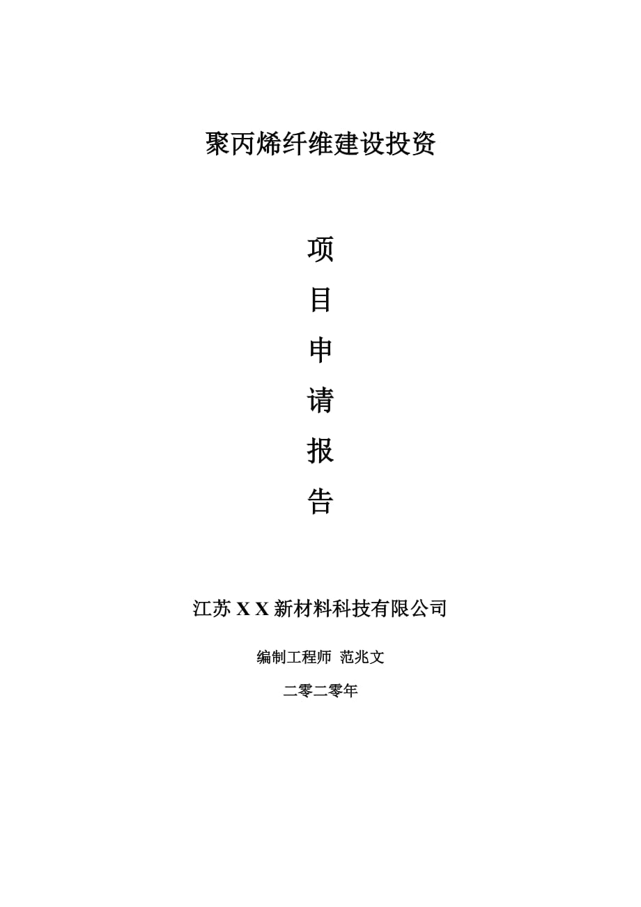 聚丙烯纖維建設項目申請報告-建議書可修改模板_第1頁