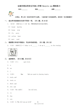 運(yùn)城市夏縣英語五年級(jí)上學(xué)期 Recycle one模擬練習(xí)