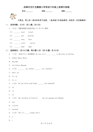 赤峰市克什克騰旗小學英語六年級上冊期中檢測