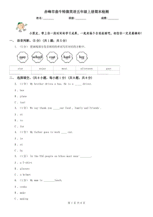 赤峰市翁牛特旗英語五年級(jí)上冊(cè)期末檢測