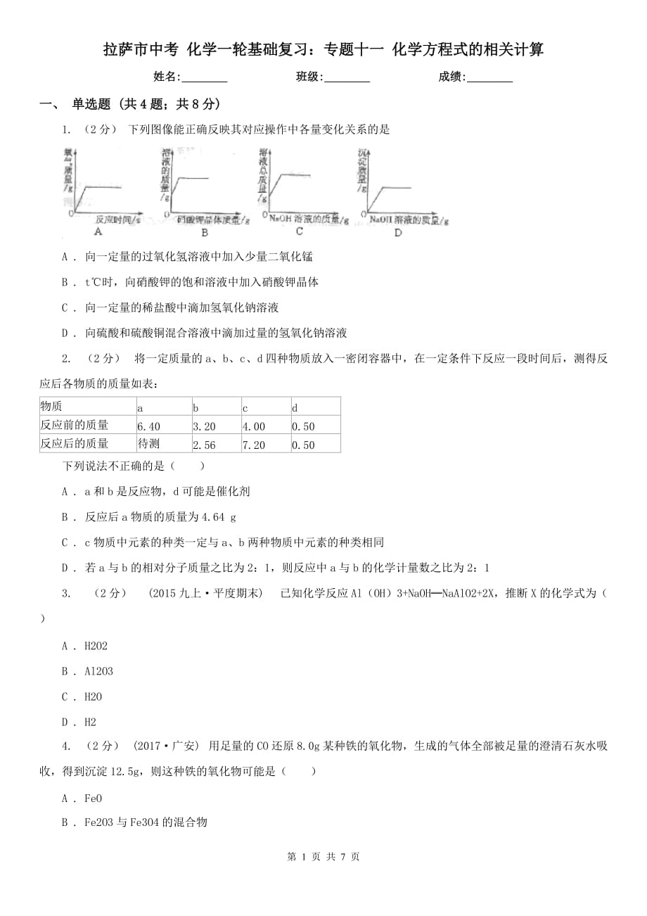 拉萨市中考 化学一轮基础复习：专题十一 化学方程式的相关计算_第1页