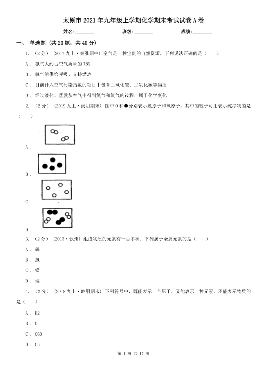 太原市2021年九年级上学期化学期末考试试卷A卷_第1页