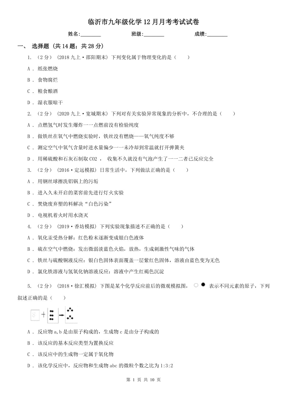 临沂市九年级化学12月月考考试试卷_第1页