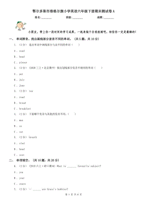 鄂爾多斯市準(zhǔn)格爾旗小學(xué)英語六年級下冊期末測試卷A