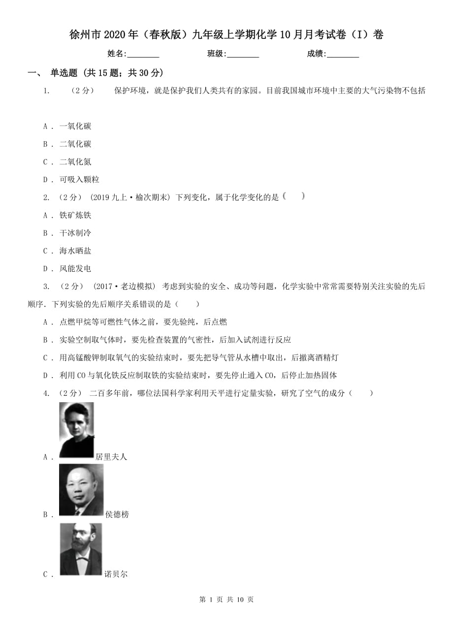 徐州市2020年（春秋版）九年级上学期化学10月月考试卷（I）卷_第1页