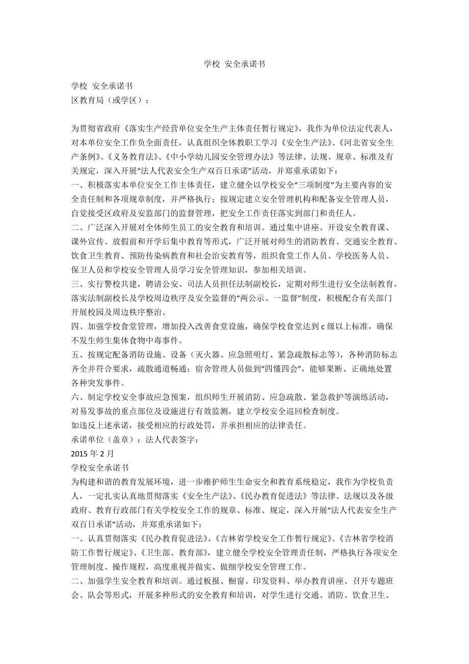 學校 安全承諾書_第1頁