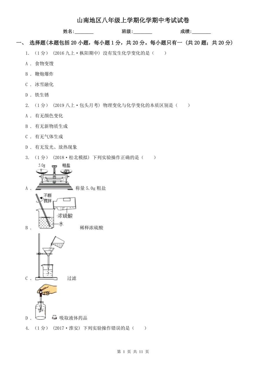 山南地区八年级上学期化学期中考试试卷_第1页