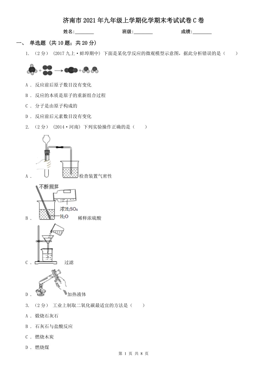 濟南市2021年九年級上學期化學期末考試試卷C卷_第1頁