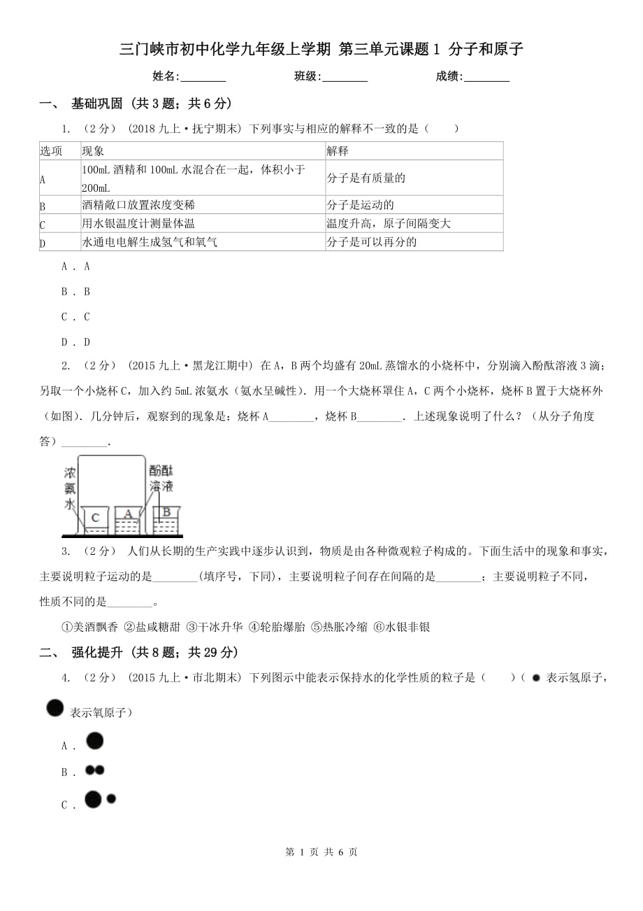 三门峡市初中化学九年级上学期 第三单元课题1 分子和原子_第1页