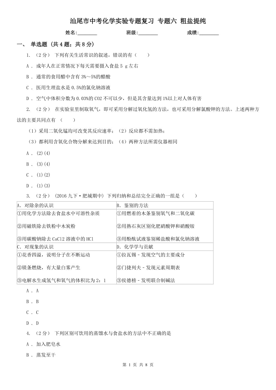 汕尾市中考化學實驗專題復習 專題六 粗鹽提純_第1頁