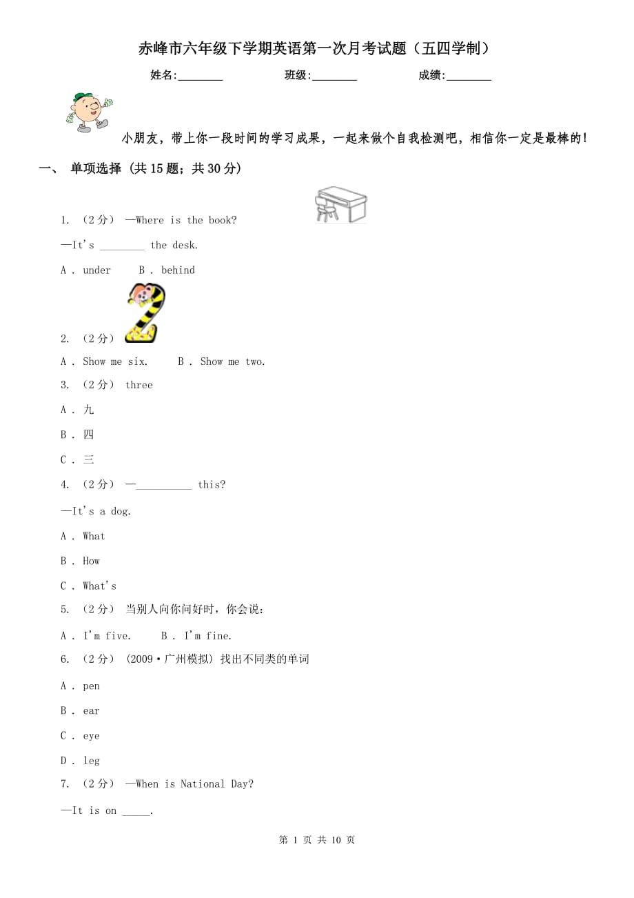 赤峰市六年级下学期英语第一次月考试题（五四学制）_第1页