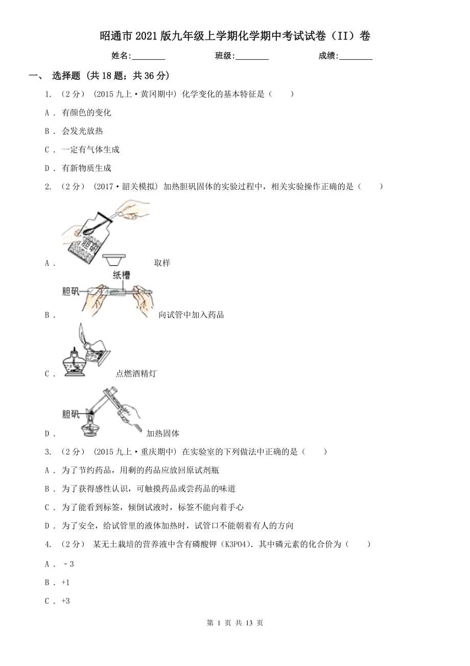 昭通市2021版九年级上学期化学期中考试试卷（II）卷_第1页