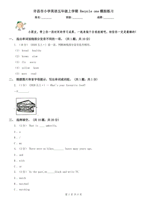 許昌市小學英語五年級上學期 Recycle one模擬練習