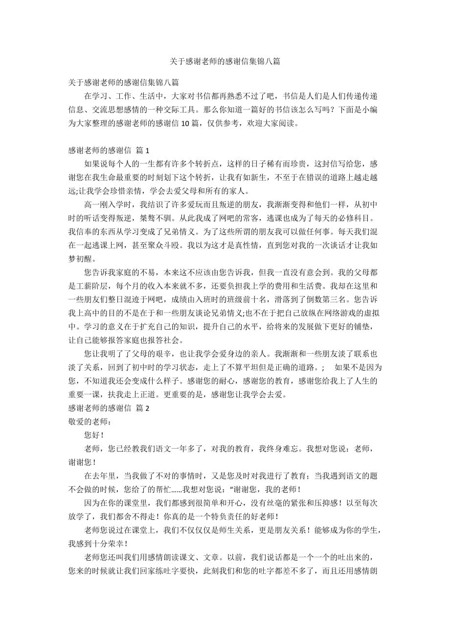 关于感谢老师的感谢信集锦八篇_第1页