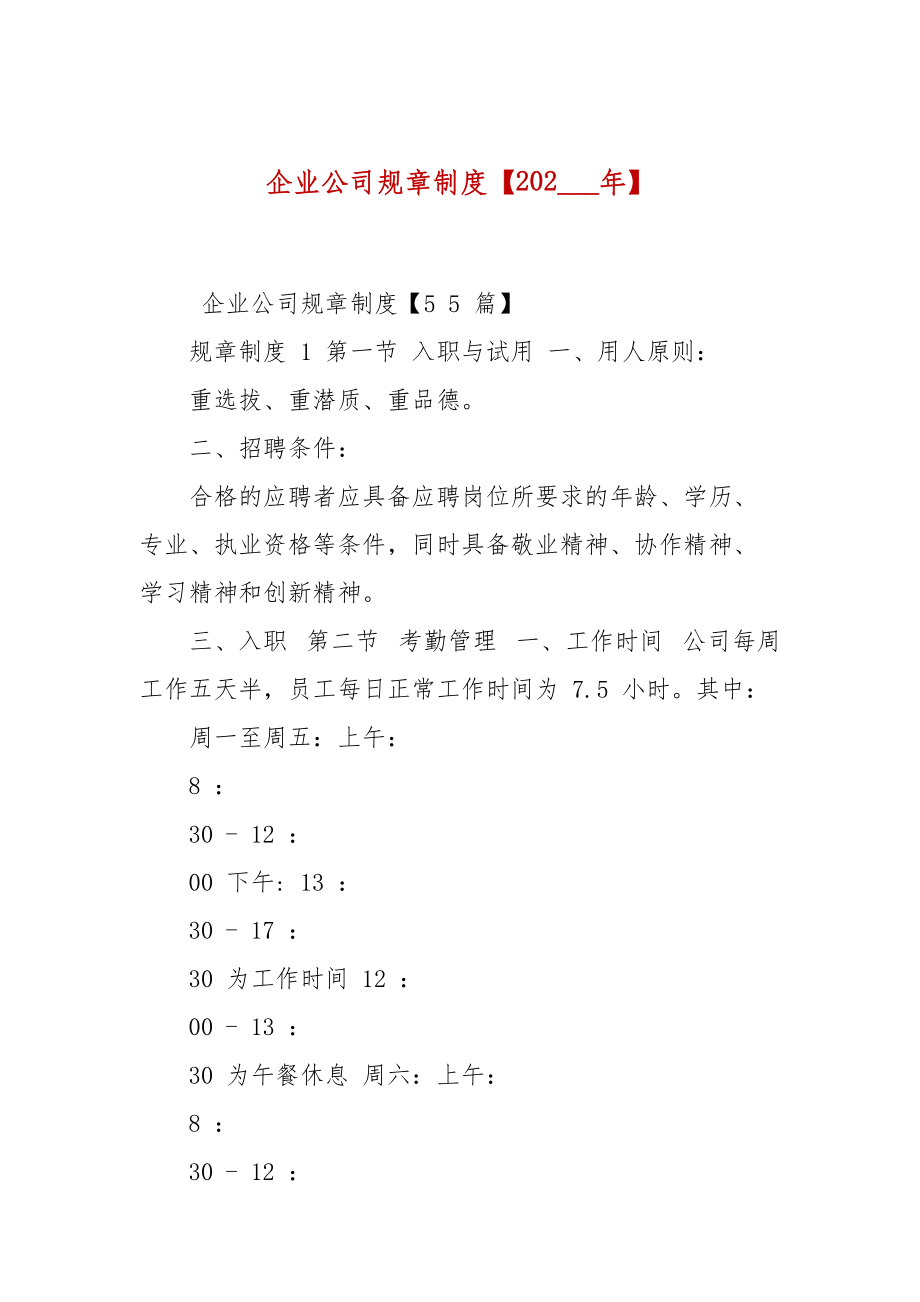 企業(yè)公司規(guī)章制度【202___年】_第1頁