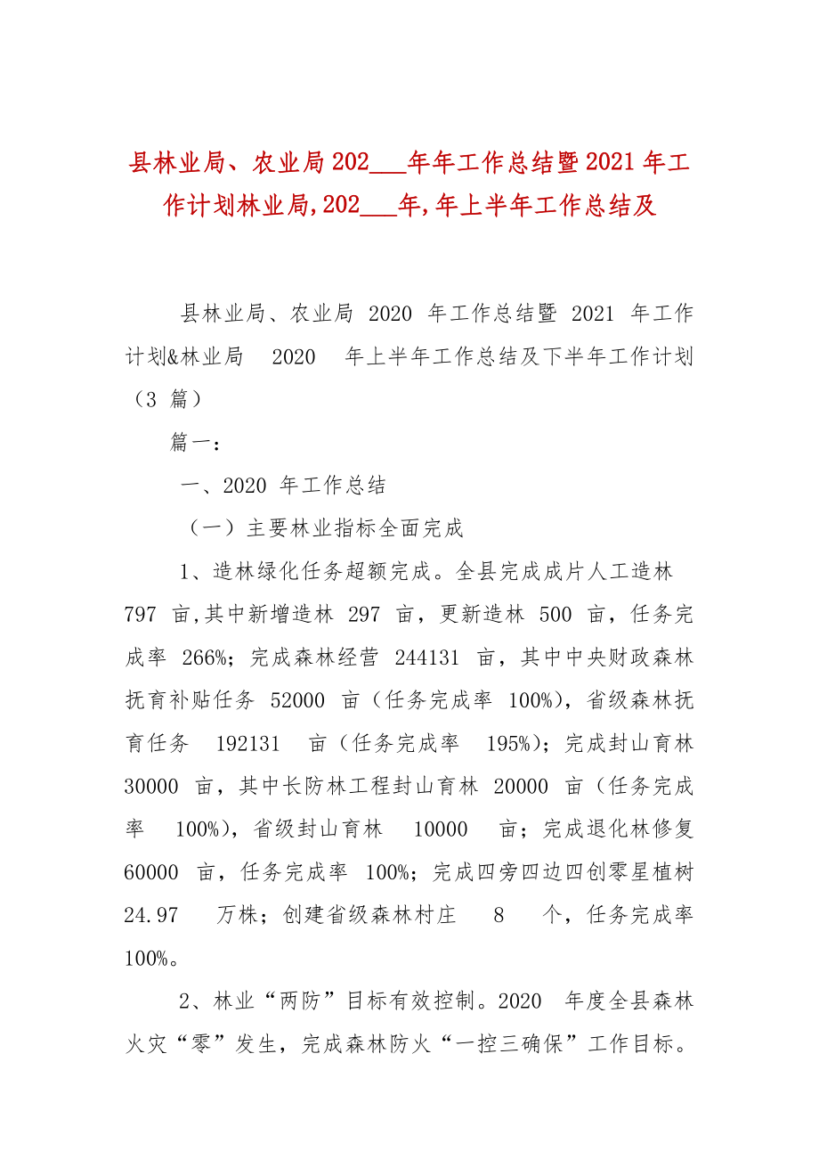 縣林業(yè)局、農(nóng)業(yè)局202___年年工作總結(jié)暨2021年工作計劃林業(yè)局,202___年,年上半年工作總結(jié)及_第1頁