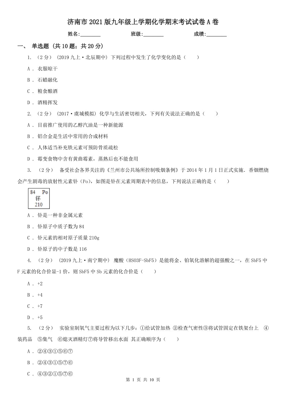 濟(jì)南市2021版九年級(jí)上學(xué)期化學(xué)期末考試試卷A卷_第1頁