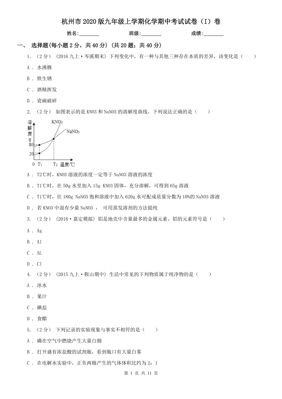 杭州市2020版九年级上学期化学期中考试试卷（I）卷_第1页