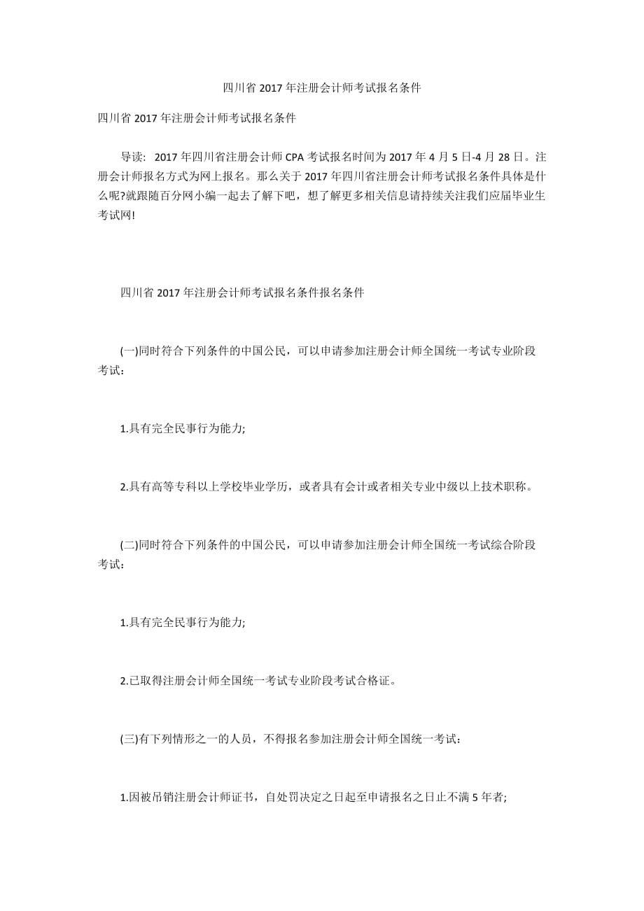 四川省2017年注册会计师考试报名条件_第1页