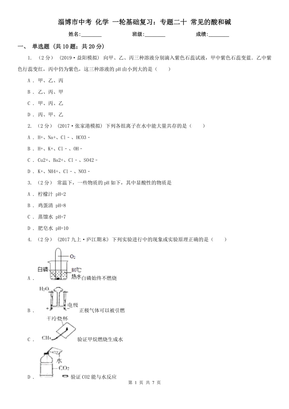 淄博市中考 化学 一轮基础复习：专题二十 常见的酸和碱_第1页