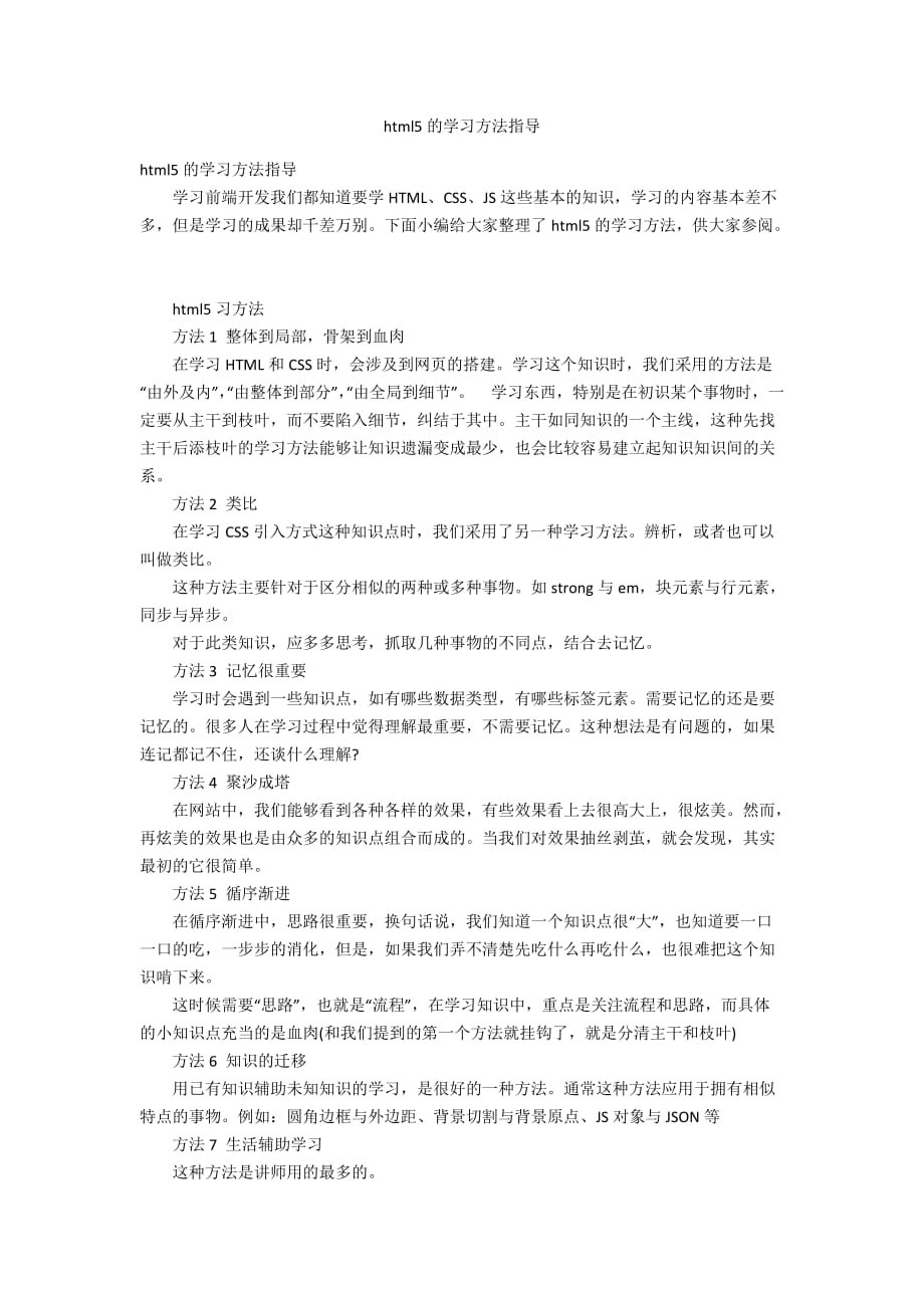 html5的学习方法指导_第1页