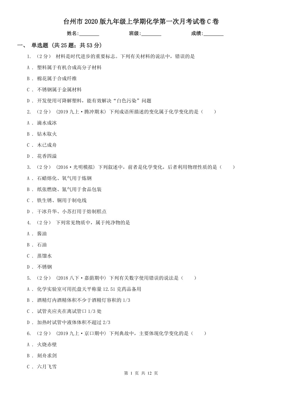 台州市2020版九年级上学期化学第一次月考试卷C卷_第1页