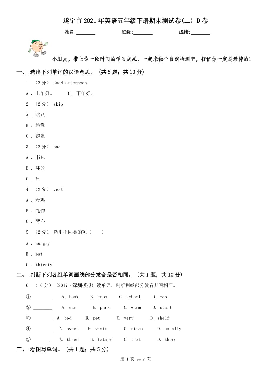 遂宁市2021年英语五年级下册期末测试卷(二) D卷（模拟）_第1页