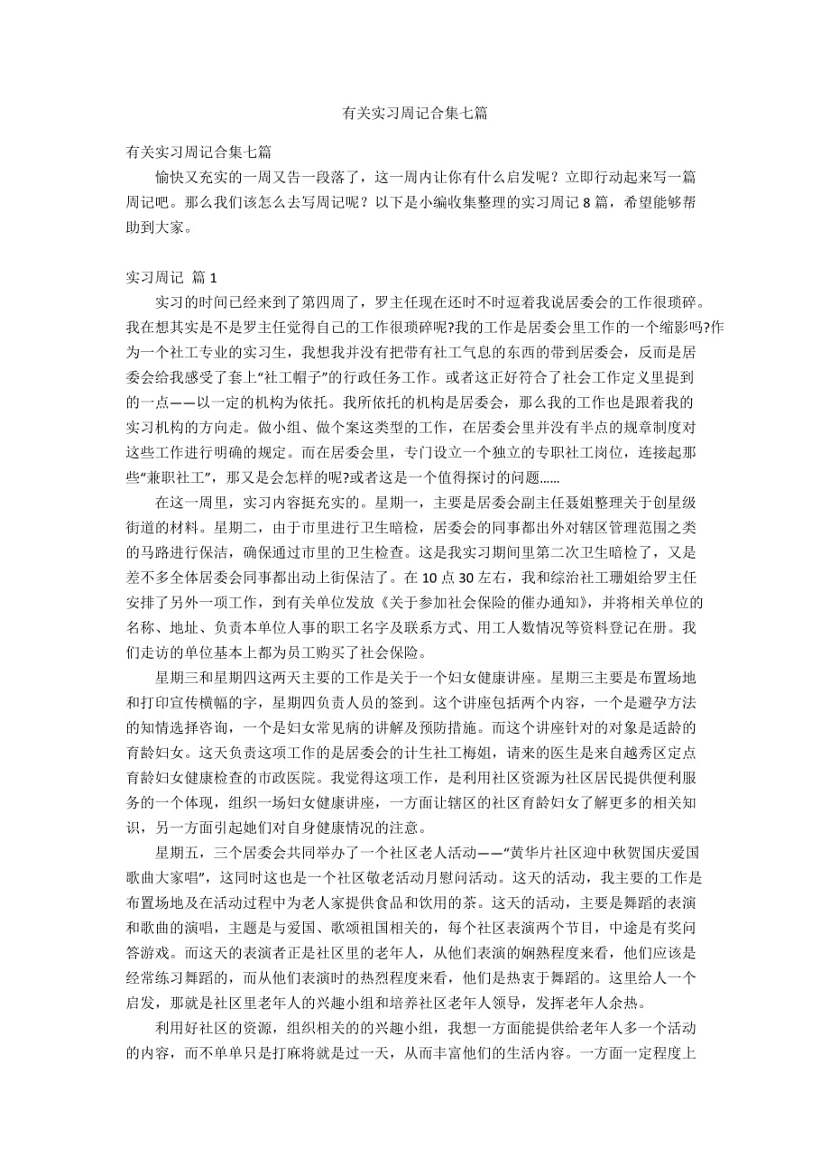 有关实习周记合集七篇_第1页