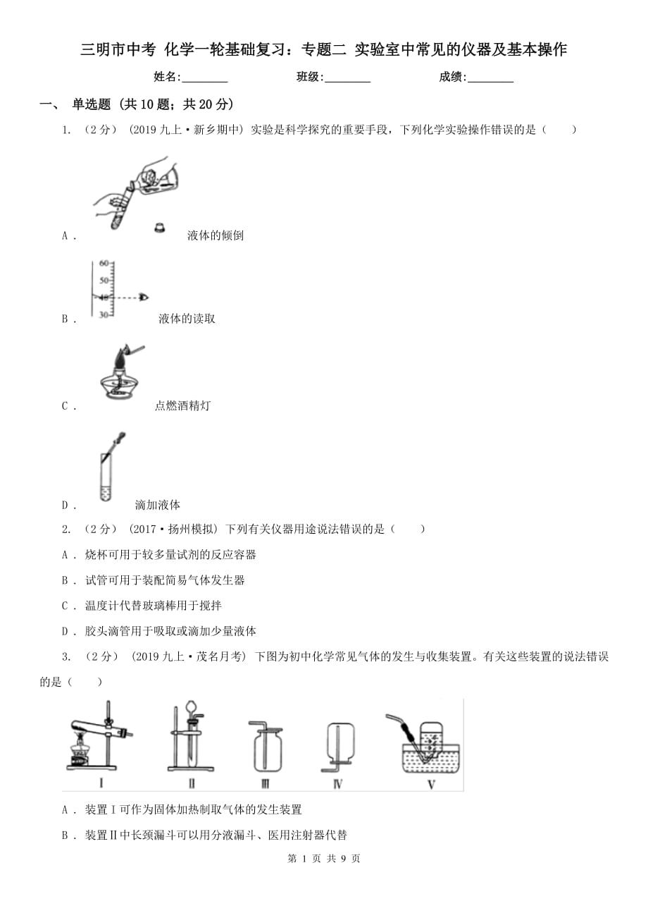 三明市中考 化学一轮基础复习：专题二 实验室中常见的仪器及基本操作_第1页