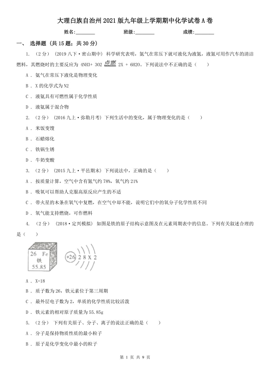 大理白族自治州2021版九年级上学期期中化学试卷A卷_第1页