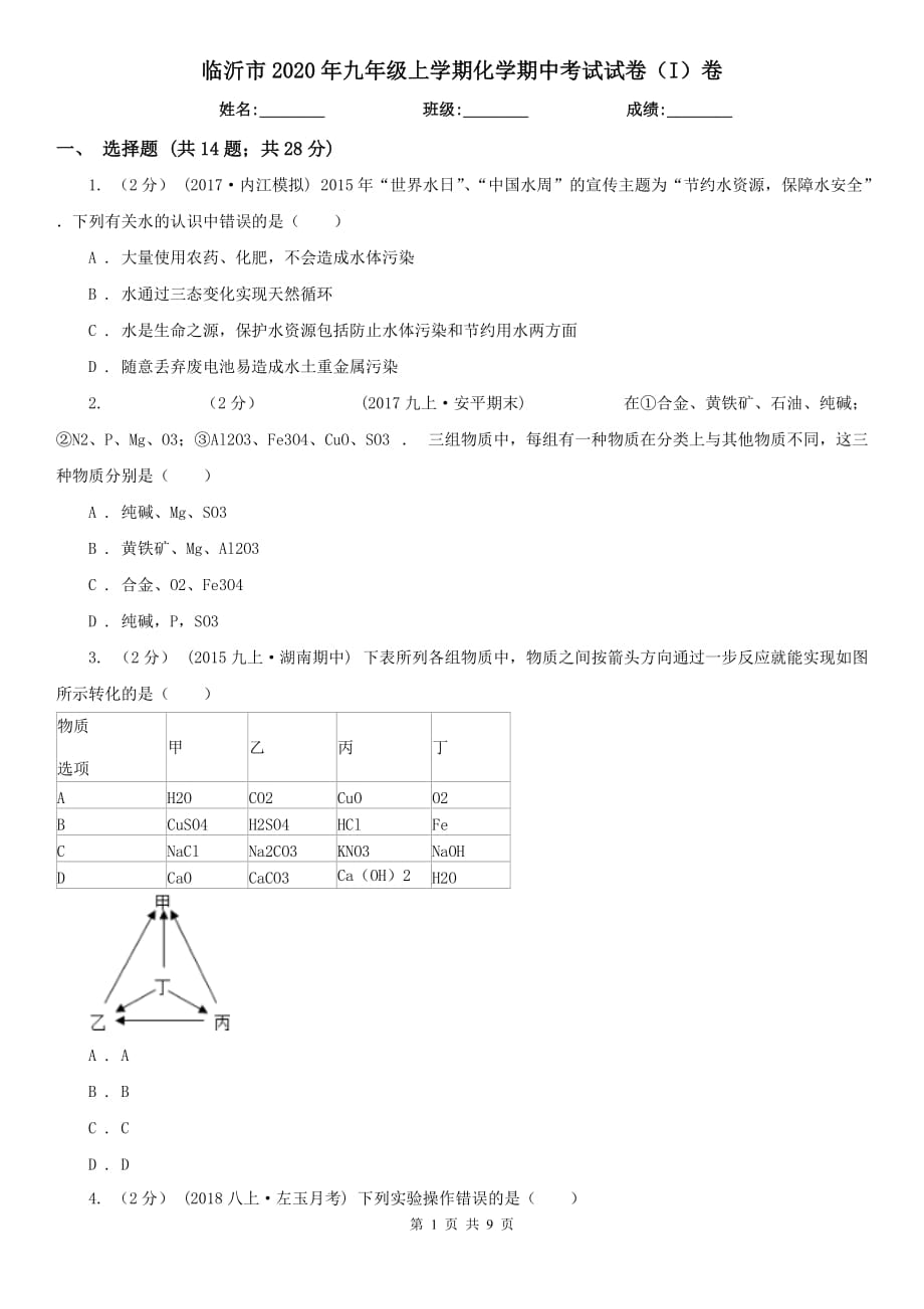 临沂市2020年九年级上学期化学期中考试试卷（I）卷（模拟）_第1页