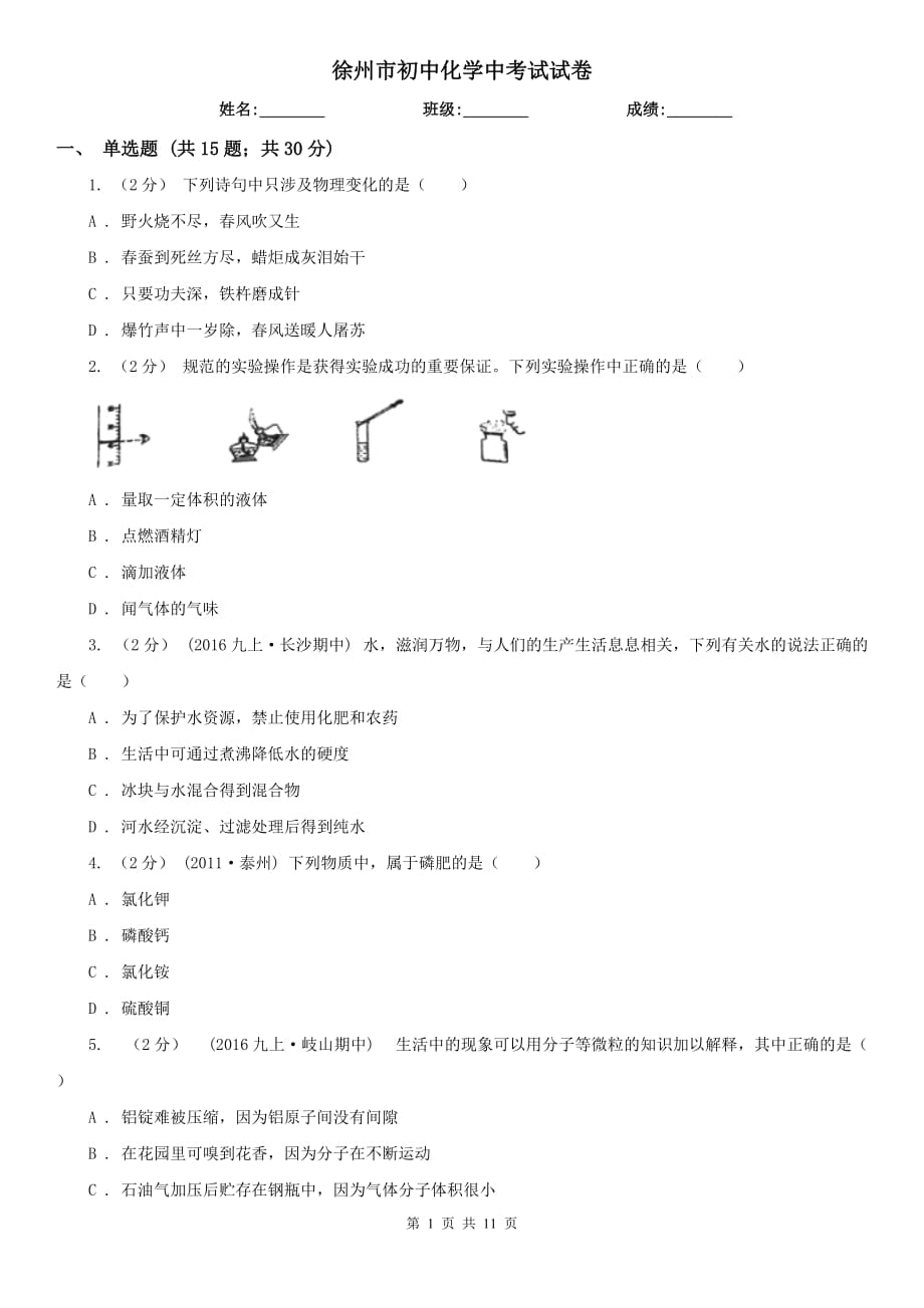 徐州市初中化學中考試試卷_第1頁