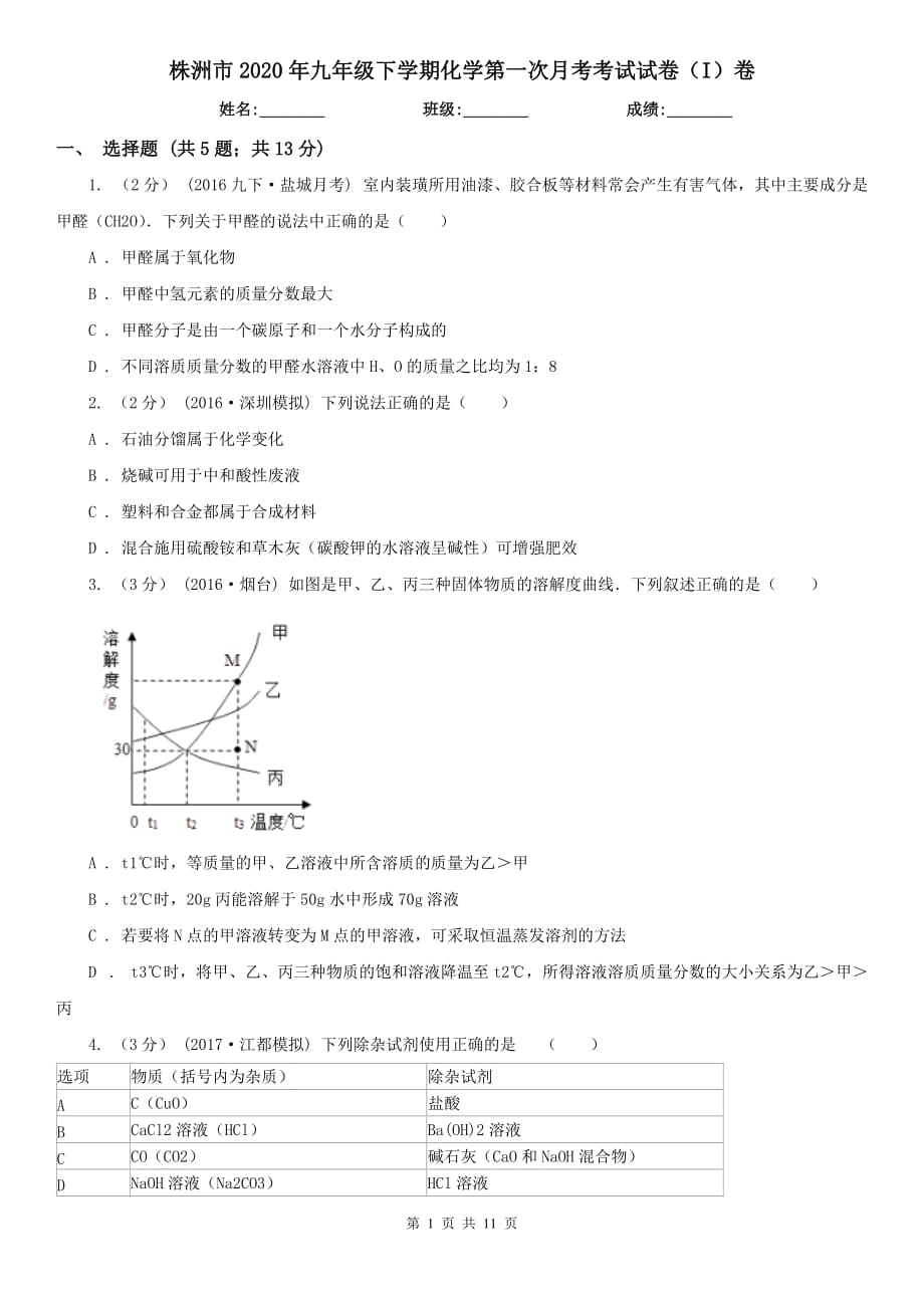 株洲市2020年九年级下学期化学第一次月考考试试卷（I）卷_第1页