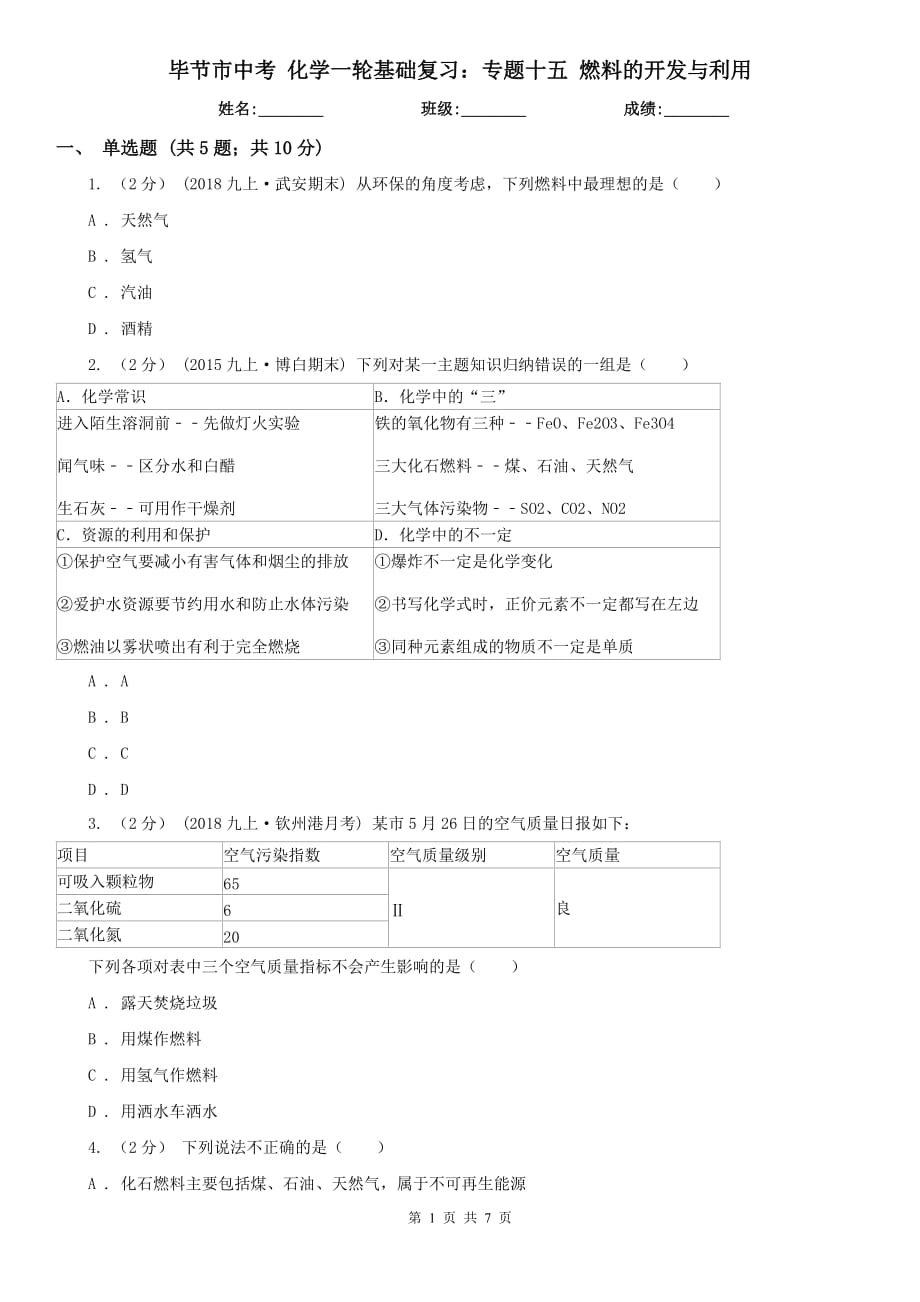 毕节市中考 化学一轮基础复习：专题十五 燃料的开发与利用_第1页