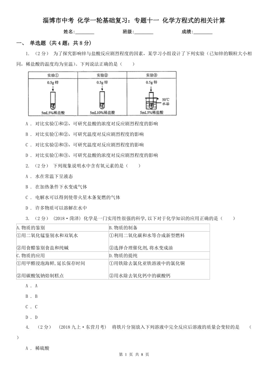 淄博市中考 化学一轮基础复习：专题十一 化学方程式的相关计算_第1页