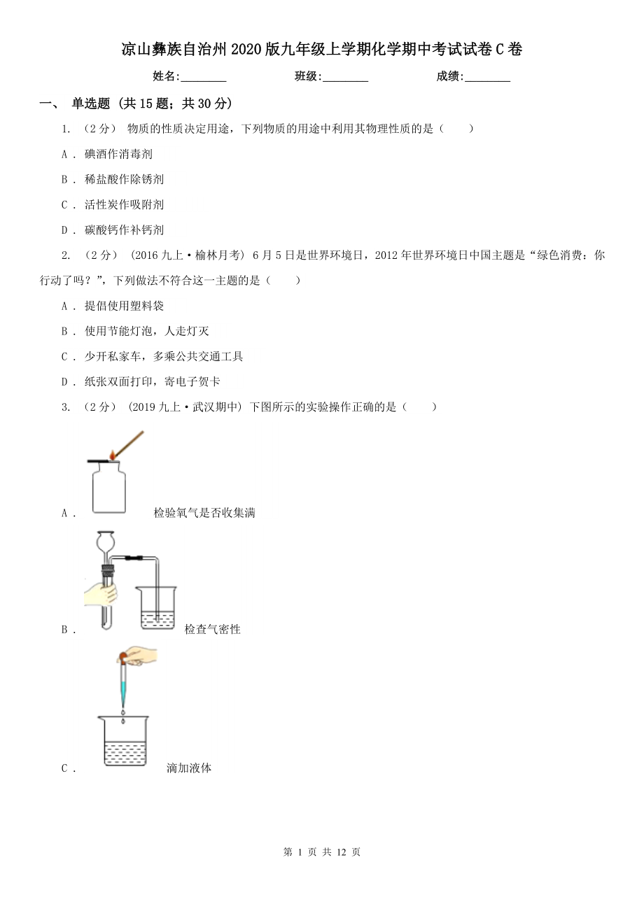 凉山彝族自治州2020版九年级上学期化学期中考试试卷C卷_第1页