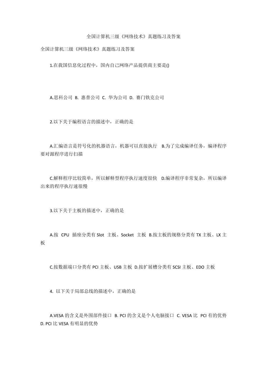 全国计算机三级《网络技术》真题练习及答案_第1页