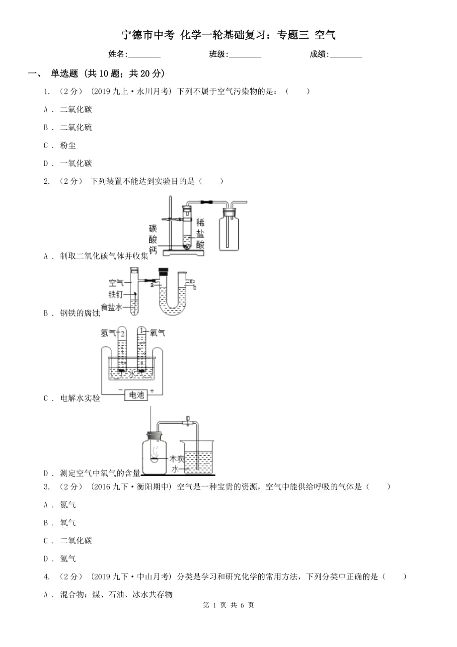 宁德市中考 化学一轮基础复习：专题三 空气_第1页