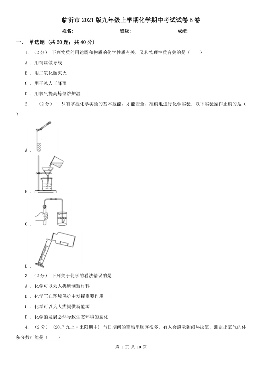 临沂市2021版九年级上学期化学期中考试试卷B卷_第1页