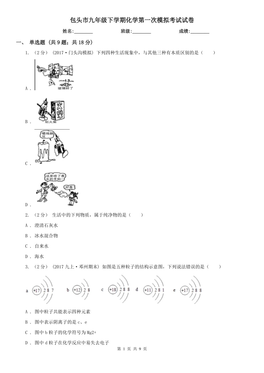 包头市九年级下学期化学第一次模拟考试试卷_第1页