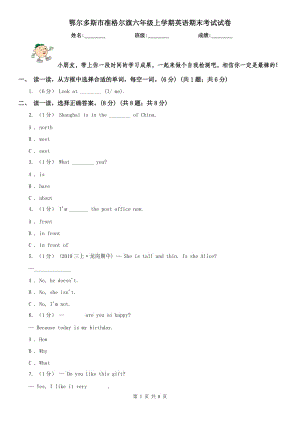 鄂爾多斯市準(zhǔn)格爾旗六年級(jí)上學(xué)期英語(yǔ)期末考試試卷