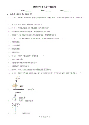 惠州市中考化学一模试卷