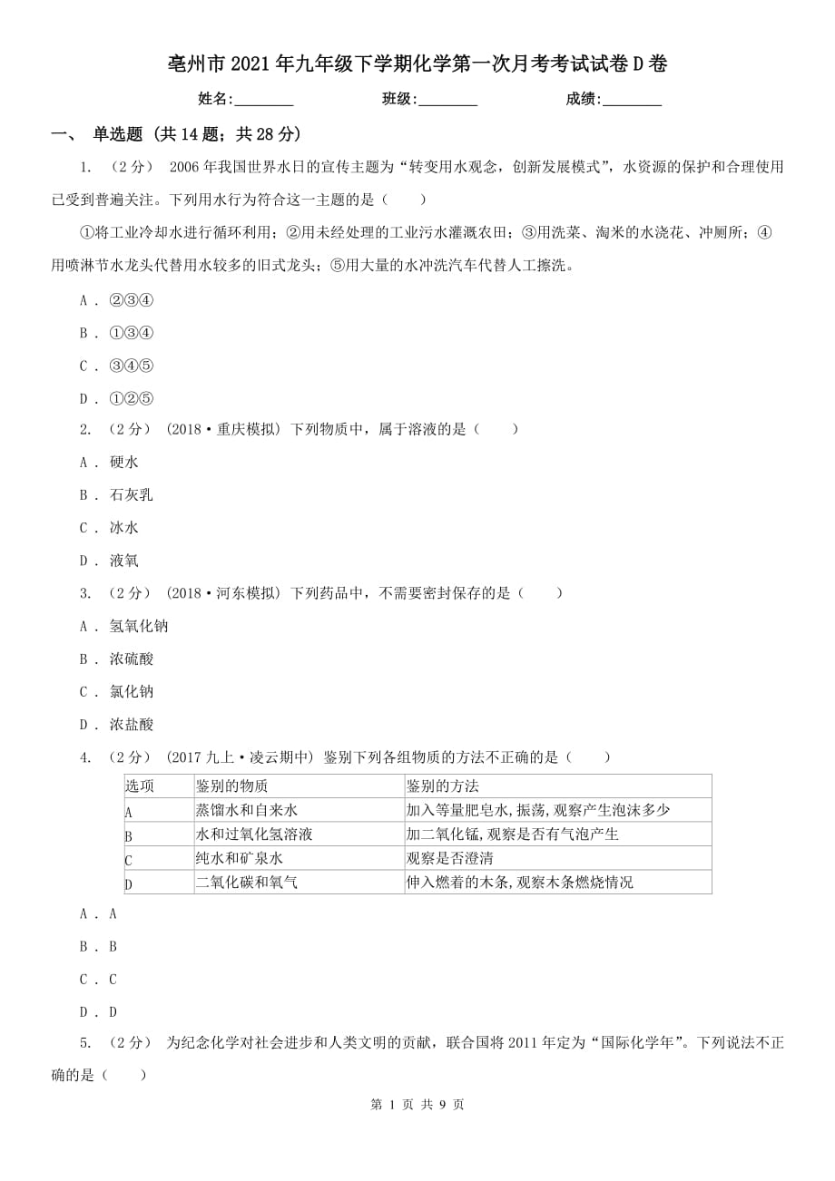 亳州市2021年九年级下学期化学第一次月考考试试卷D卷_第1页